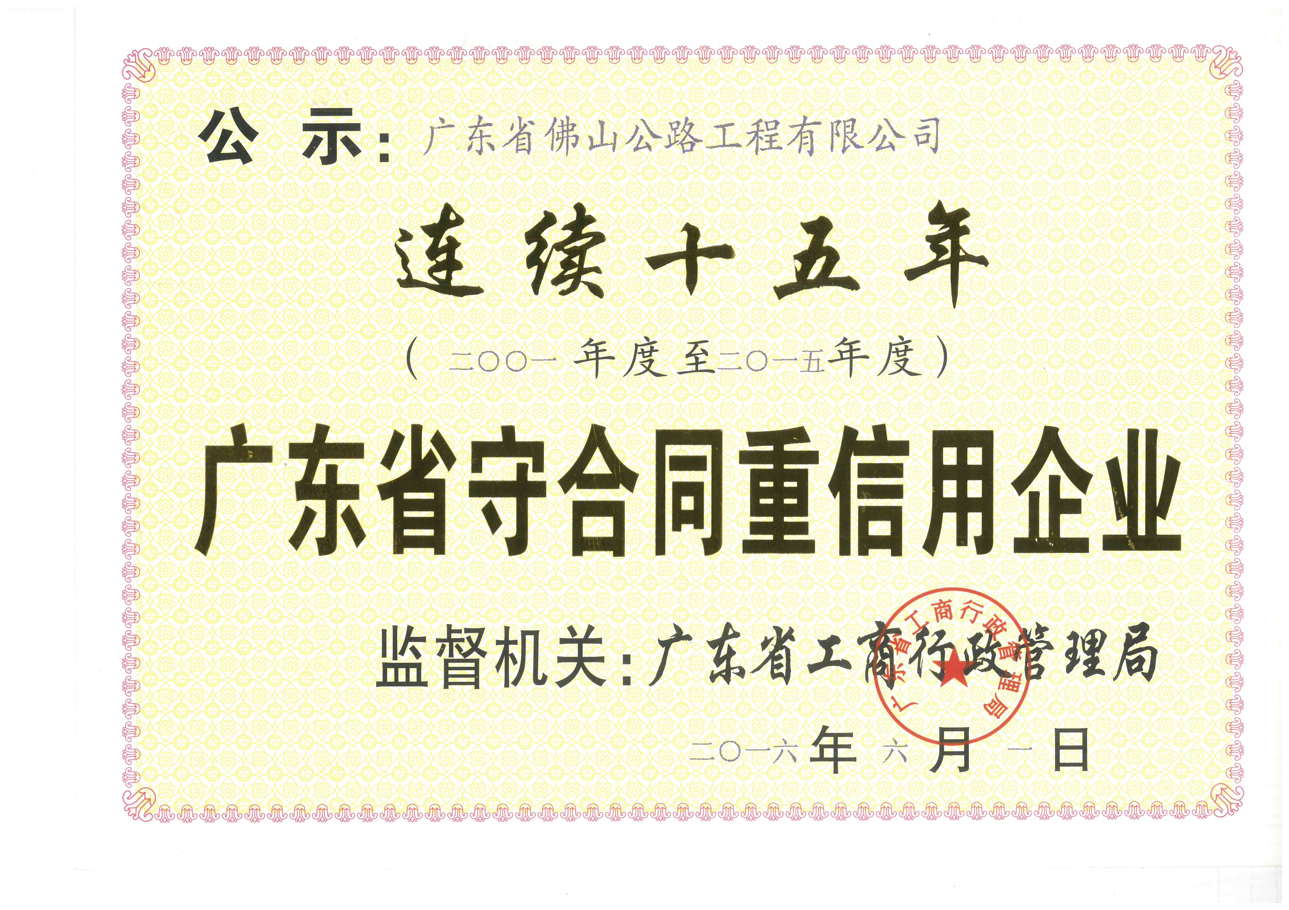 守合同重信用連續(xù)15年榮譽(yù)證書